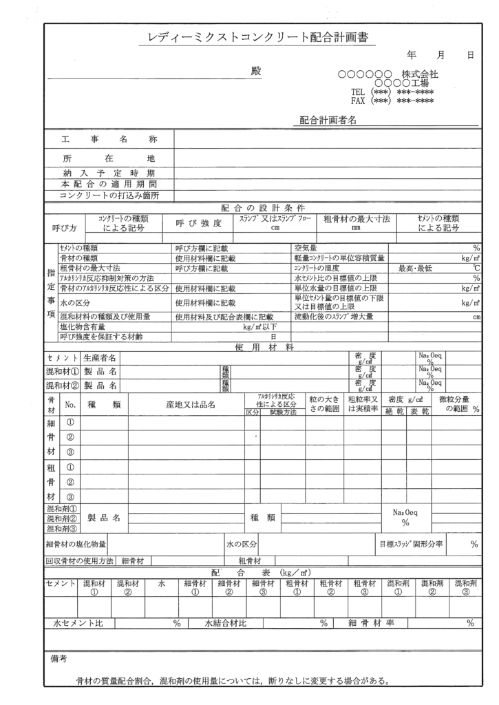 コンクリート配合計画書とそのチェックポイントについて解説
