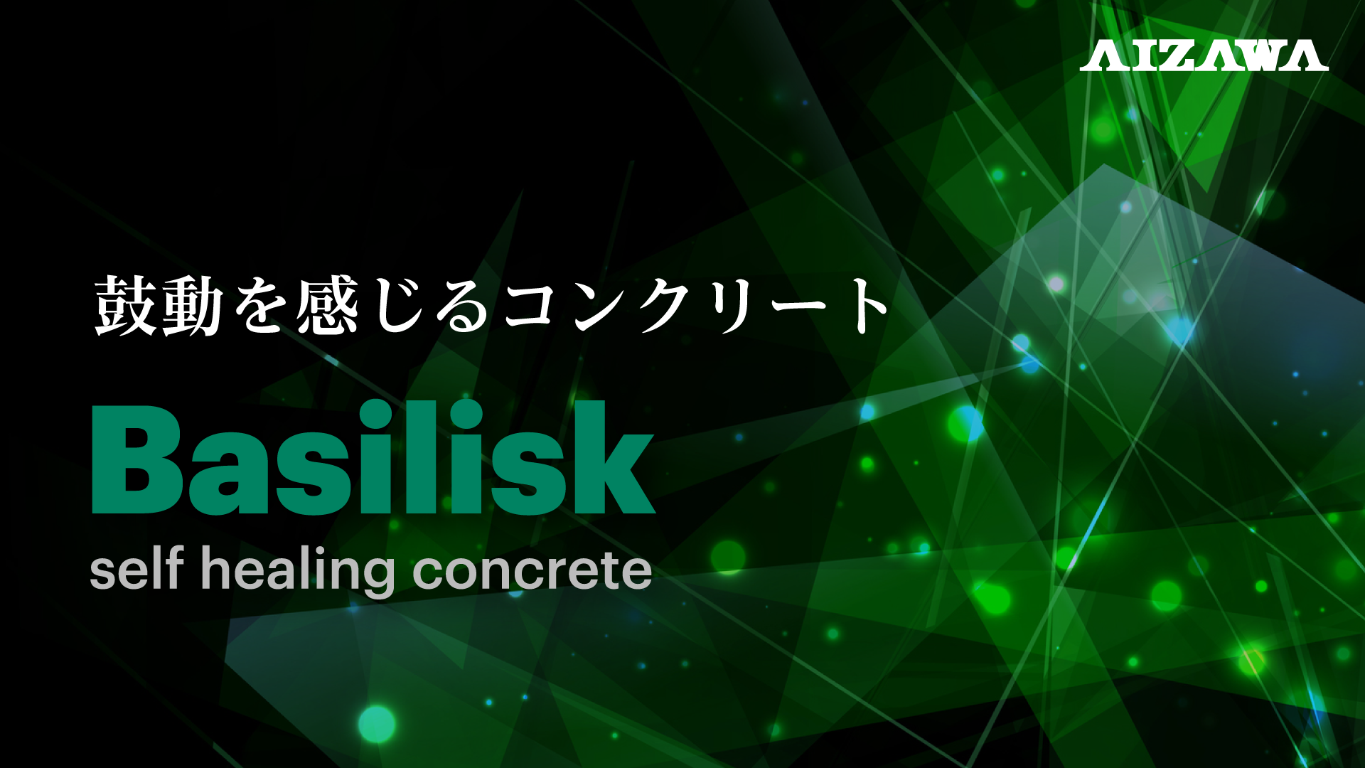 Basilisk(バジリスク) バクテリアを用いた自己治癒コンクリート技術